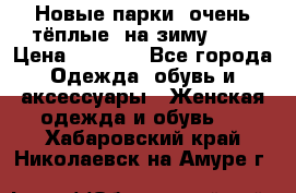 Новые парки, очень тёплые, на зиму -30 › Цена ­ 2 400 - Все города Одежда, обувь и аксессуары » Женская одежда и обувь   . Хабаровский край,Николаевск-на-Амуре г.